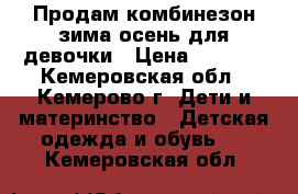 Продам комбинезон зима-осень для девочки › Цена ­ 1 500 - Кемеровская обл., Кемерово г. Дети и материнство » Детская одежда и обувь   . Кемеровская обл.